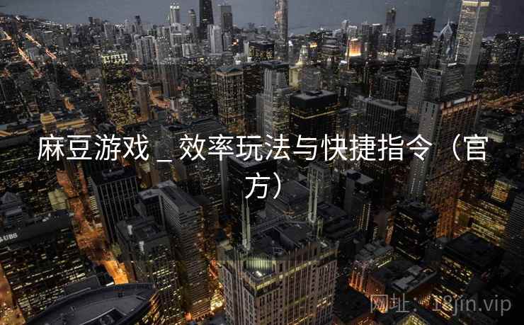 麻豆游戏 _ 效率玩法与快捷指令（官方）