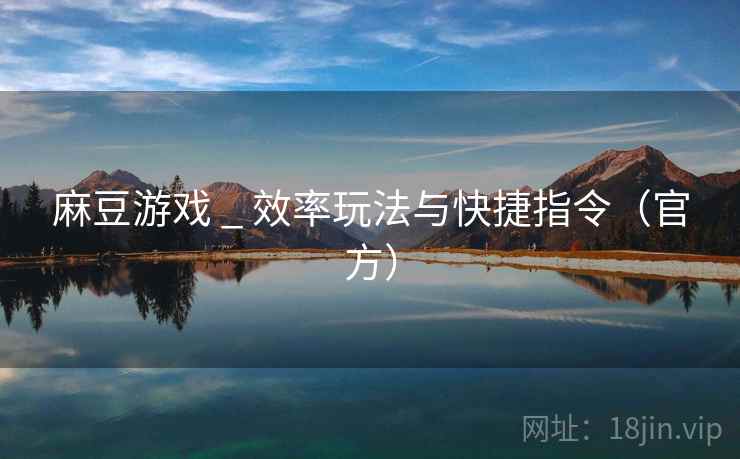 麻豆游戏 _ 效率玩法与快捷指令（官方）