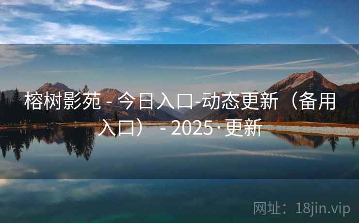 榕树影苑 - 今日入口-动态更新（备用入口） 2025·更新  第2张