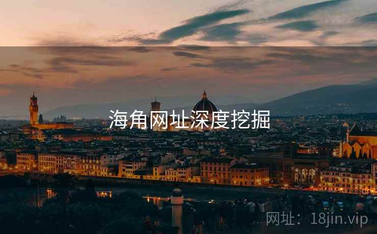 海角网址深度挖掘