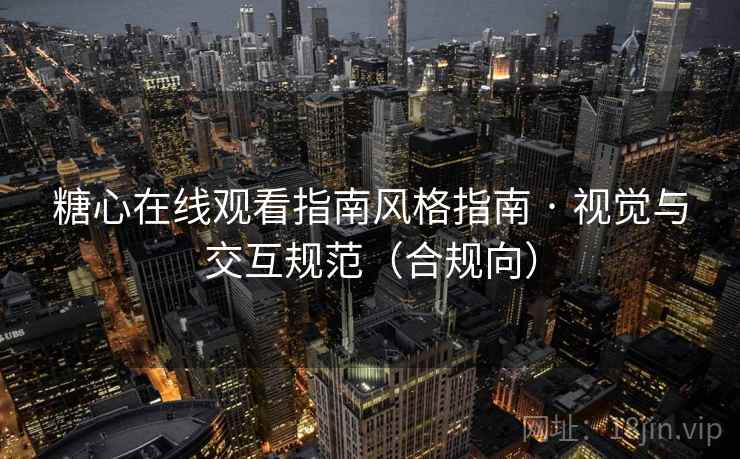 糖心在线观看指南风格指南 · 视觉与交互规范（合规向）