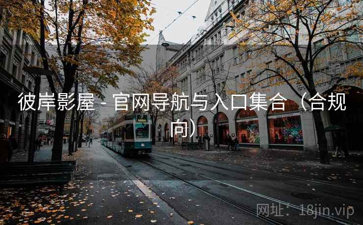 彼岸影屋 - 官网导航与入口集合（合规向）