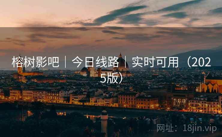 榕树影吧｜今日线路｜实时可用（2025版）