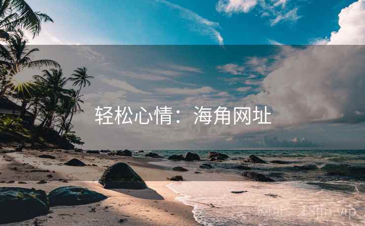 轻松心情：海角网址