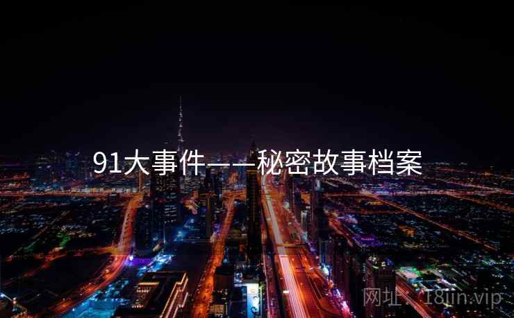 91大事件——秘密故事档案