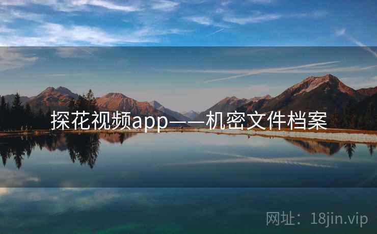 探花视频app——机密文件档案