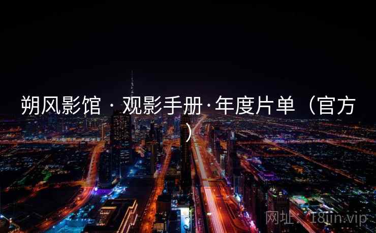 朔风影馆 · 观影手册·年度片单（官方）  第1张