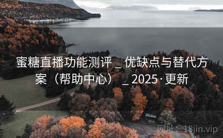 蜜糖直播功能测评 _ 优缺点与替代方案（帮助中心） 2025·更新  第1张
