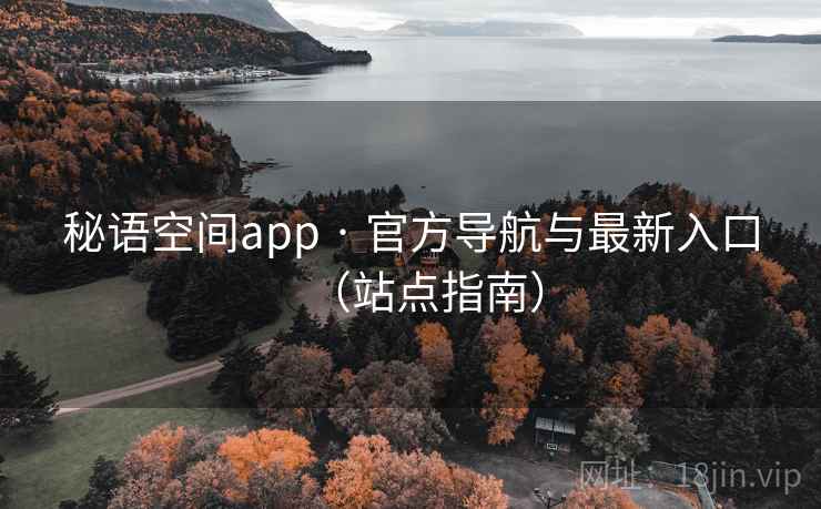 秘语空间app · 官方导航与最新入口（站点指南）