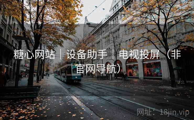 糖心网站｜设备助手｜电视投屏（非官网导航）