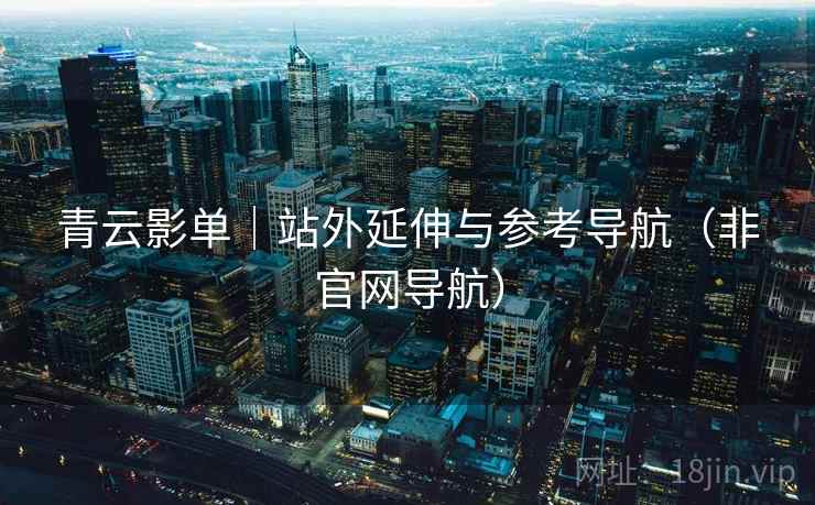 青云影单｜站外延伸与参考导航（非官网导航）