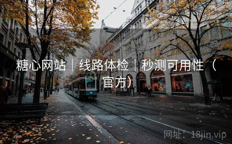 糖心网站｜线路体检｜秒测可用性（官方）
