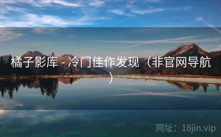 橘子影库 - 冷门佳作发现（非官网导航）