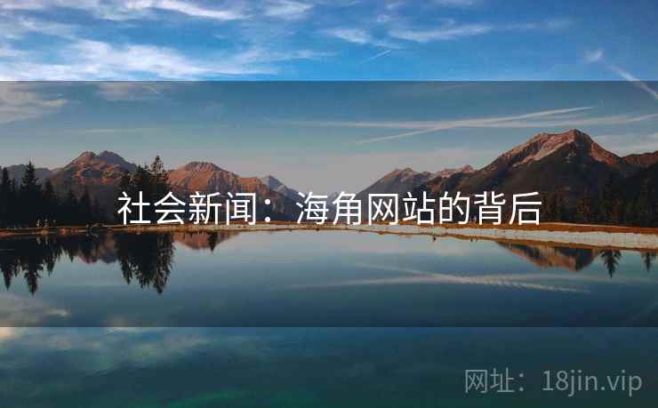 社会新闻：海角网站的背后