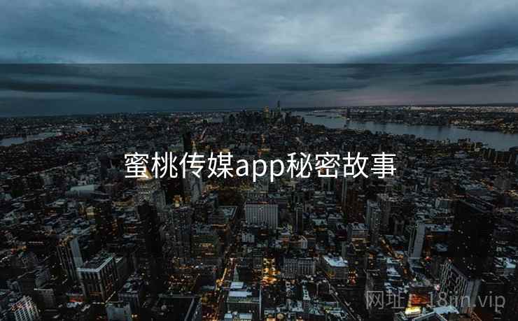 蜜桃传媒app秘密故事