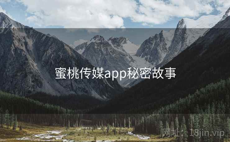 蜜桃传媒app秘密故事