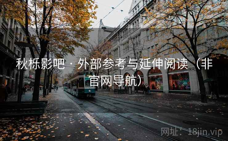 秋栎影吧 · 外部参考与延伸阅读（非官网导航）