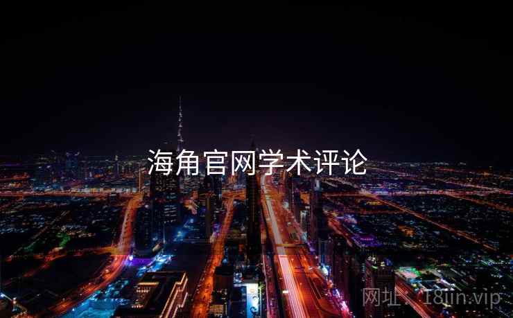 海角官网学术评论