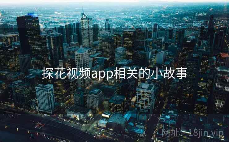 探花视频app相关的小故事