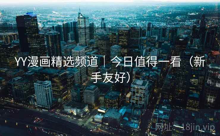 YY漫画精选频道｜今日值得一看（新手友好）