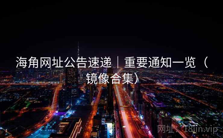 海角网址公告速递｜重要通知一览（镜像合集）
