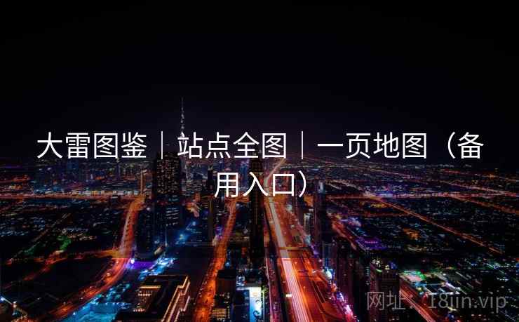大雷图鉴｜站点全图｜一页地图（备用入口）
