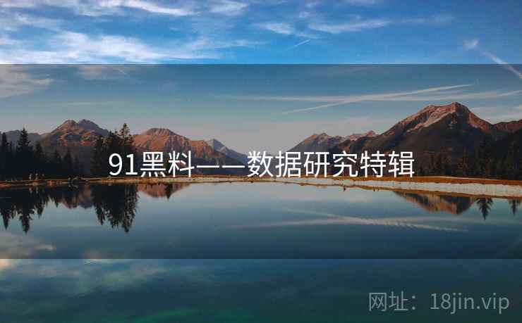 91黑料——数据研究特辑