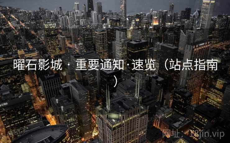 曜石影城 · 重要通知·速览（站点指南）